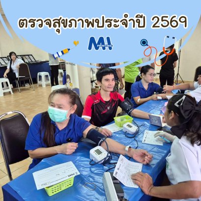 ภาพบรรยากาศการตรวจสุขภาพประจำปี 2569