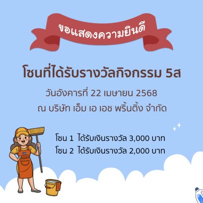 พิธีมอบรางวัลกิจกรรม 5ส ครั้งที่ 1/2568