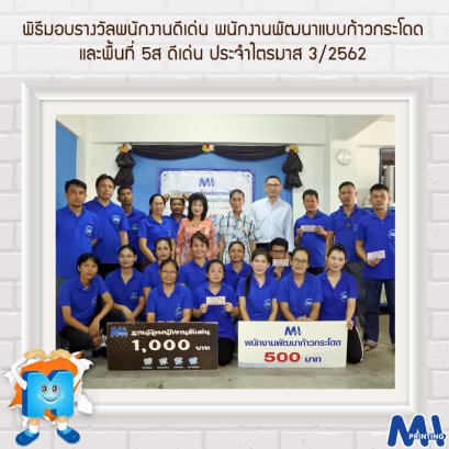 พิธีมอบรางวัลพนักงานดีเด่น พนักงานพัฒนาแบบก้าวกระโดด และพื้นที่ 5ส ดีเด่น ประจำไตรมาส 3/2562