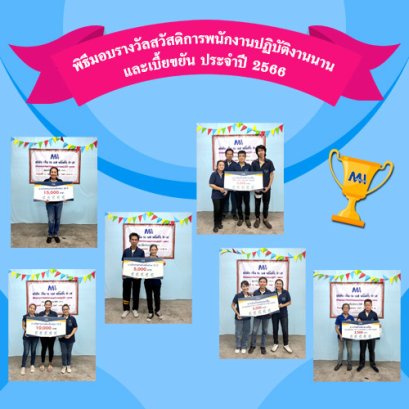 สวัสดิการพนักงานที่ปฏิบัติงานมานานและเบี้ยขยัน ประจำปี 2566  