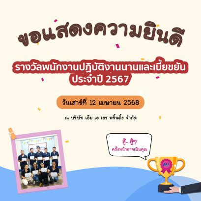 สวัสดิการพนักงานที่ปฏิบัติงานมานานและเบี้ยขยัน ประจำปี 2567  