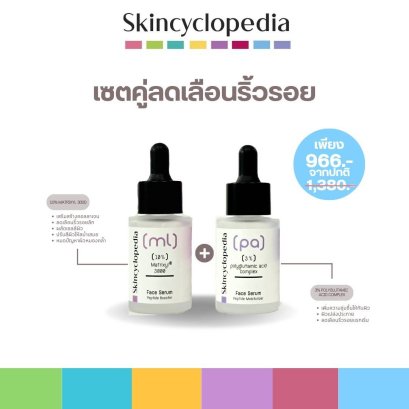 Skincyclopedia SKC_SET A 10% Matrixyl 3000 30ml  +  3% Polyglutamic Acid Complex 30ml ดูแลความชุ่มชื้นและริ้วรอย