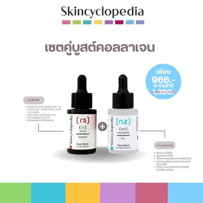 Skincyclopedia SKC_Set B  10% Niacinamide + 1% Zinc 30ml  + 1% Retinol + Squalane 30ml คอลลาเจน ริ้วรอย ชุ่มชื้น