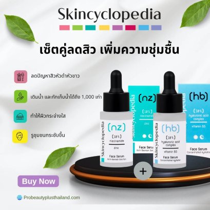 Skincyclopedia  Special Set Niacinamide+Hyaluronic Acid Complex เซ็ทคู่ ดูแลสิว เพิ่มความชุ่มชื้น