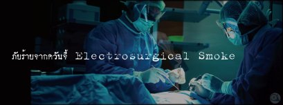 Electrosurgical Smoke