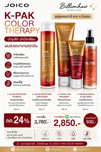 Joico color theraphy SET4 ชุดดูแลเส้นผมสำหรับผมทำสีจัดเซต 4 ชิ้น