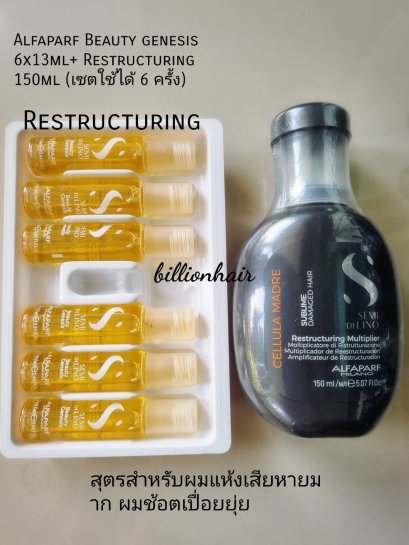 Alfaparf Stem cell ทรีตเม้นท์ จัดเซต Restructuring น้ำสีเขียว สำหรับผมแห้งกรอบ เปื่อยยุ่ย ผ่านการทำเคมีมามาก ผมทำสีุรุนแรง ผมผ่านการฟอกเยอะๆ