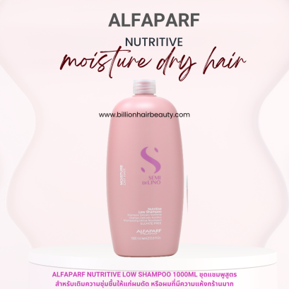 Alfaparf Semi dilino Nutritive low shampoo 1000ml แชมพูสูตรอ่อนโยนสำหรับผมแห้งเสีย ผมลอนดัดปลายแห้ง ให้นุ่มเด้ง