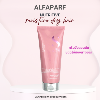 Alfaparf Nutritive leave in conditioner 200ml อาหารผมสำหรับผมแห้งผมลอนดดัดปลายแห้งกรอบ คืนความอ่อนนุ่มให้ลอนดัด ลดความฟุ