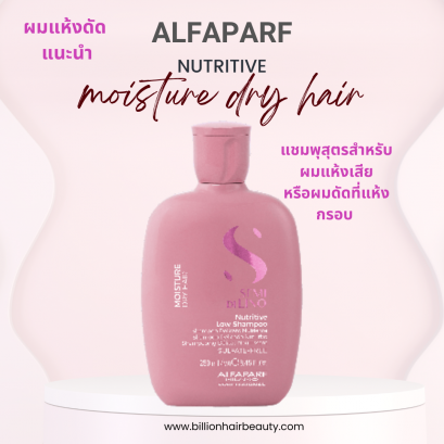Alfaparf Semi dilino Nutritive low shampoo 250ml แชมพูสูตรอ่อนโยนสำหรับผมแห้งเสีย ผมลอนดัดปลายแห้ง ให้นุ่มเด้ง(copy)