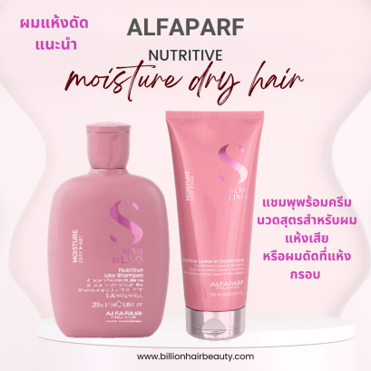 Alfaparf Nutritive low shampoo 250ml + Nutritive Leave in conditioner 200ml แชมพูพร้อมครีมนดวสำหรับผมแห้ง ผมดัด