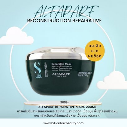 Alfaparf Repairative Reconstruction Repairative Mask - for Damage hair 200ml มาร์คเข้มข้นสำหรับผมอ่อนแอเสียหาย เปราะขาดฉีก เปื่อยยุ่