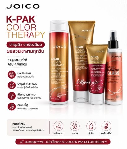Joico color theraphy SET4 ชุดดูแลเส้นผมสำหรับผมทำสีจัดเซต 4 ชิ้น