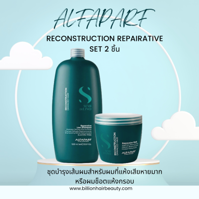 Alfaparf Repairative shampoo 1000ml + Treatment 500ml ชุดแชมพูพร้อมมาร์คเข้มข้นสำหรับผมอ่อนแอเสียหาย เปราะขาดฉีก เปื่อยยุ่ย ฟื้นฟูโครงสร้างผม