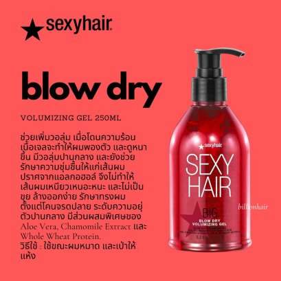 Sexyhair Blow Dry Volumizing Gel 250 ml. ช่วยเพิ่มวอลุ่มให้ผมดูหนานุ่มขึ้นเพียงใส่ก่อนการไดร์ผม