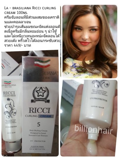 La - brasiliana Ricci curling cream 100ml แบบหลอด