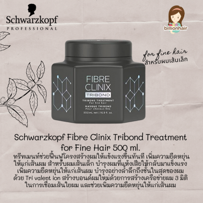 Schwarzkopf Fibre Clinix Tribond Treatment Fine hair 500mlทรีตเม้นท์ช่วยฟื้นฟูโครงสร้างผมให้แข้งแรงขึ้นทันทีเพิ่มความยืดหยุ่นให้แก่เส้นผม
