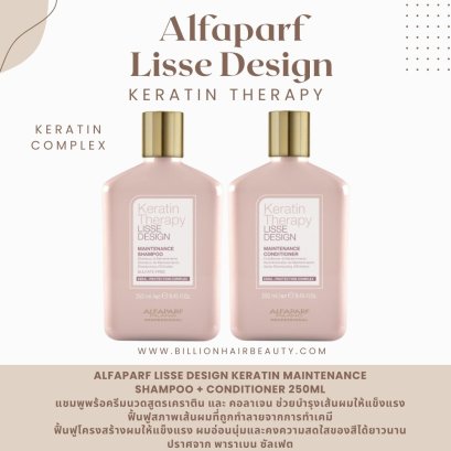 Alfaparf Lisse Design Keratin Maintenance Shampoo with Conditioner 250ml แชมพูชนิดเคราตินพร้อมครีมนวดเคราติน