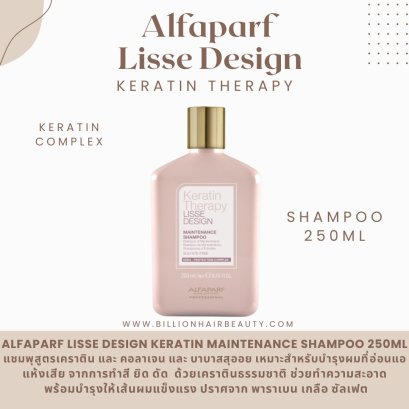 Alfaparf Lisse Design Keratin Maintenance Shampoo 250ml แชมพูชนิดเคราตินช่วยเพิ่มความยืดหยุ่นให้แก่เส้นผมที่อ่อนแอ