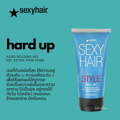 Sexyhair Hard up gel 150g เจลที่ทันสมัย ให้ความอยู่ตัวระดับ 10 เซตทรงได้ตามต้องการ