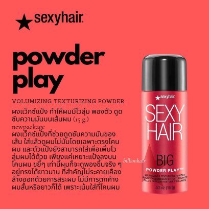 Sexyhair powder play 15g- volumizing powder