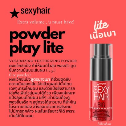 Sexyhair Powder Play LITE 12g ผงแป้งสำหรับโรยยกโคนผมเพื่อสร้างโวลุ่มให้แก่เส้นผมดูพองขึ้นชนิดเนื้อบางเบา ไม่เหนียว