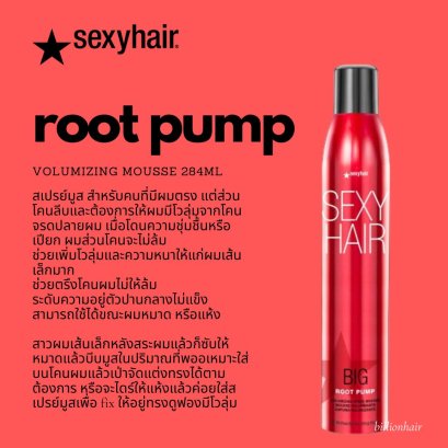 Sexyhair root pump  Jumbo size 284ml มุสยกโคนผมเพิ่อเพิ่มโวลุ่มขวดใหย่จัมโบ้คุ้มมากๆ สำหรับใส่คนผมให้ดุผมหนา ไม่แข้งไม่เ