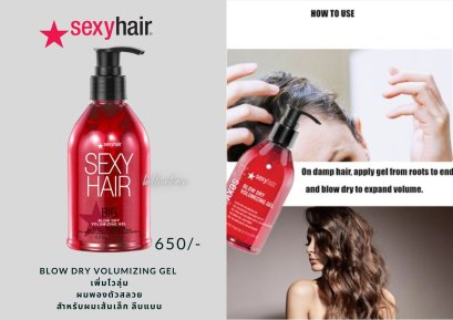 Sexyhair Blow Dry Volumizing Gel 250 ml. ช่วยเพิ่มวอลุ่มให้ผมดูหนานุ่มขึ้นเพียงใส่ก่อนการไดร์ผม