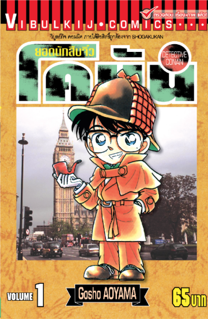 ยอดนักสืบจิ๋ว โคนัน เล่ม 1-101 PDF