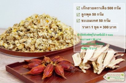 เก๊กฮวยตราเสือของแท้ (Chrysanthemum) + ลูกพุด + ชะเอมเทศ 1 ชุด