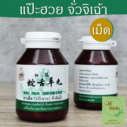 ยาเม็ด แป๊ะฮวยจั้วจิเฉ้า แป๊ะฮวย จั่วจิเฉ้า 1 ขวด มี 200 เม็ด 白花蛇舌草 bai hua she she cao ปัวกีเน้ย