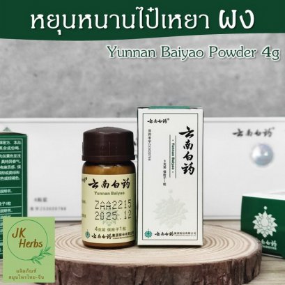 หยุนหนานไป๋เหยาผง Yunnan Baiyao Powder 云南白药 ของแท้ 100%