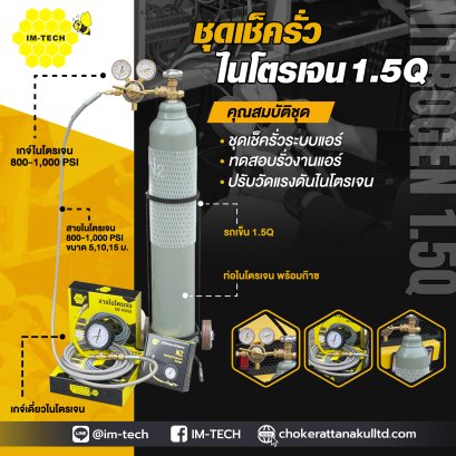 ชุดเช็ครั่ว/ไล่ระบบงานแอร์ สาย 15 เมตร IM-TECH