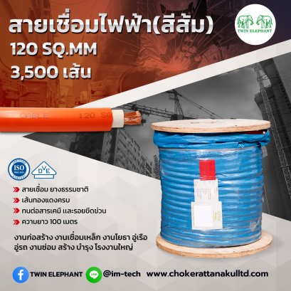 สายเชื่อมไฟฟ้า 120 SQ.MM 3500 เส้น ลวด 0.12 มม.