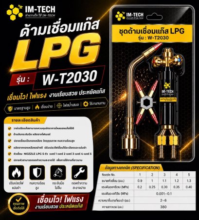 ด้ามเชื่อม LPG IM-TECH 