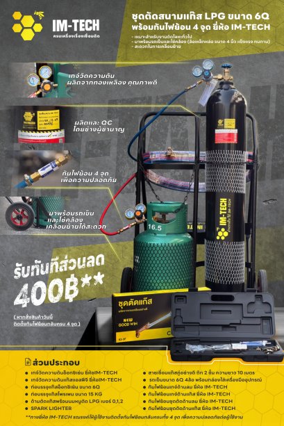 ชุดตัดสนาม LPG 6Q พร้อมกันไฟย้อนกลับ 4 จุด