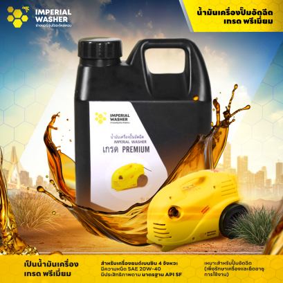 น้ำมันบำรุงรักษาเครื่องปั้มอัดฉีด