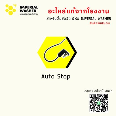 Auto stop ยี่ห้อ IMPERIAL WASHER