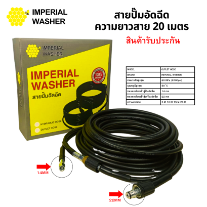 สายปั๊มอัดฉีด 20 เมตร ยี่ห้อ  IMPERIAL WASHER