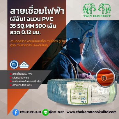 สายเชื่อมไฟฟ้า 300AMP ก่อสร้าง เชื่อมเหล็ก