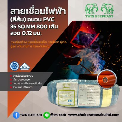 สายเชื่อมไฟฟ้า  สายเชื่อมไฟฟ้าสีดำ เชื่อมเหล็ก