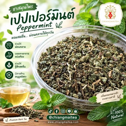 เปปเปอร์มินต์ (Peppermint)
