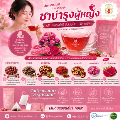 ชาบำรุงผู้หญิง