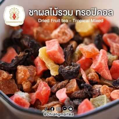 ชาผลไม้รวม Dried Fruit tea