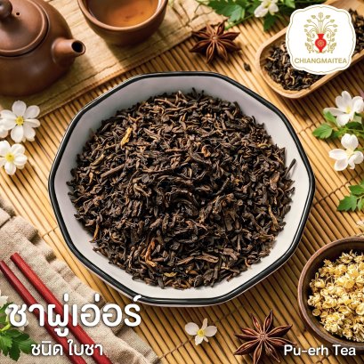 ชาผู่เอ่อร์ (Pu-erh Tea)