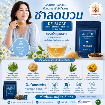 ชาลดบวม-DE-BLOAT Tea