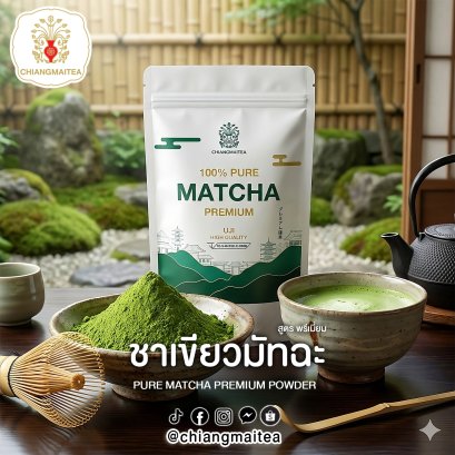 ชาเขียวมัทฉะ พรีเมี่ยม Pure Matcha