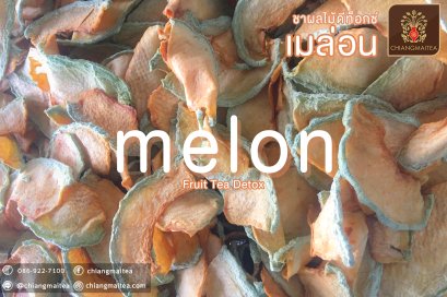 เมล่อน ชาผลไม้-ดีท็อกซ์ (FruitTea-Detox)