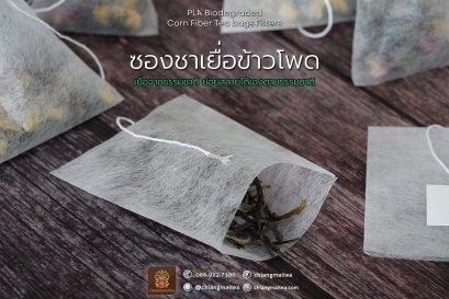 ซองชาเยื่อข้าวโพด - Biodegraded Corn Fiber Tea bags Filters