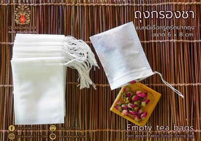ถุงกรองชา แบบมีเชือกรูดรัดปากถุง ขนาด 6 x 8 cm